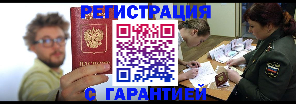 купить прописку в Благовещенске