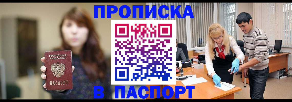 прописка от собственника в Благовещенске